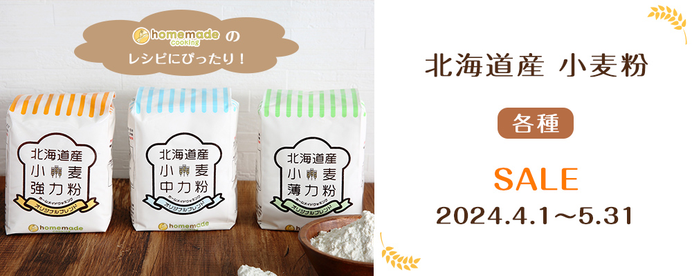 北海道小麦粉