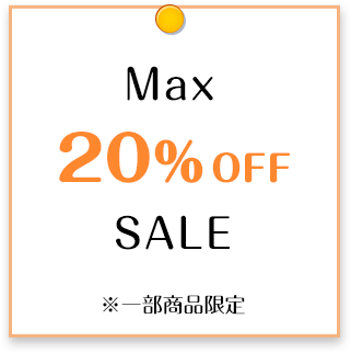 Max 20%off SALE ※一部商品限定