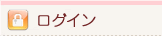 ログイン
