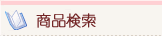 検索