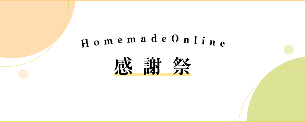 homemade online 感謝祭