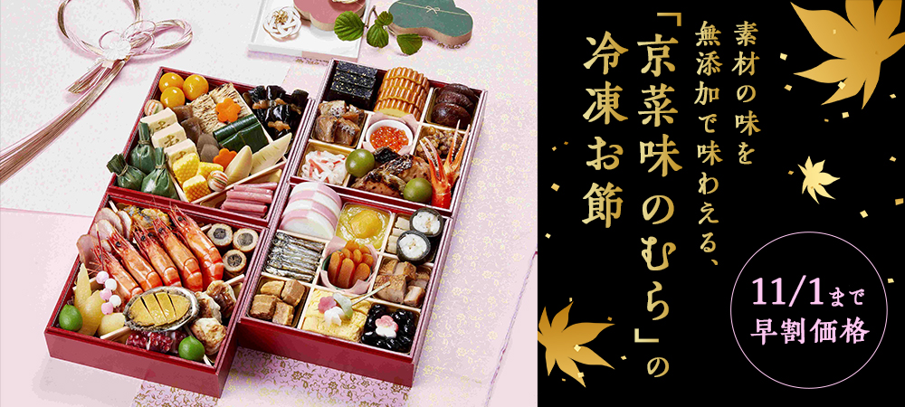 「京菜味 のむら」の冷凍お節