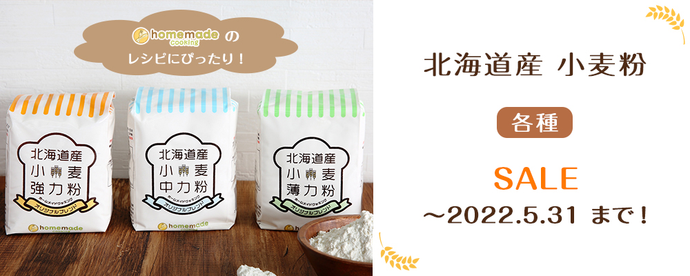 北海道産小麦粉 セール
