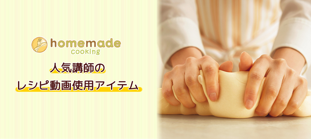 Homemade Cooking 人気講師のレシピ動画使用アイテム