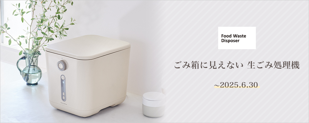 ごみ箱に見えない 生ごみ処理機