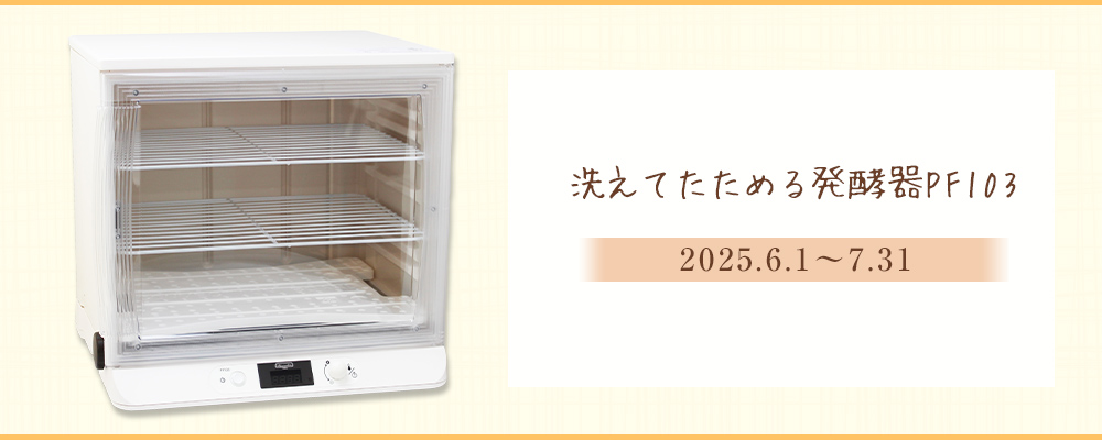 発酵器PF103