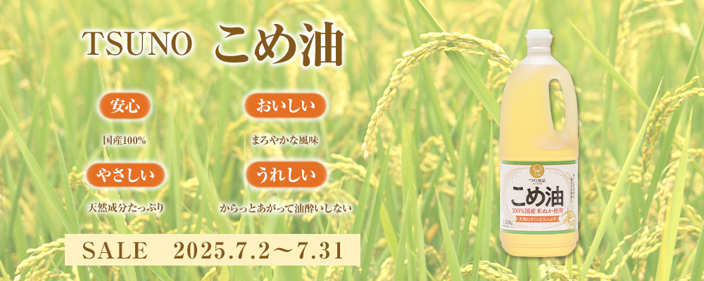 こめ油セール