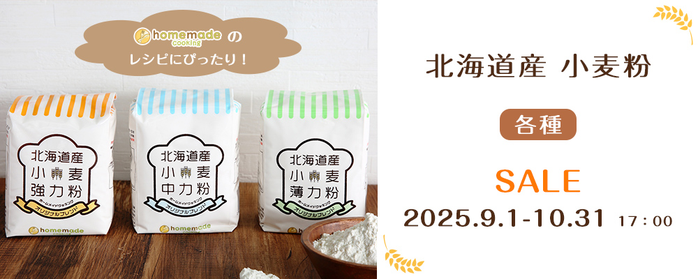北海道産小麦粉セール