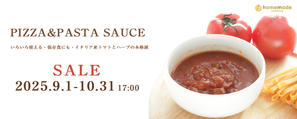 ピザパスタソースセール