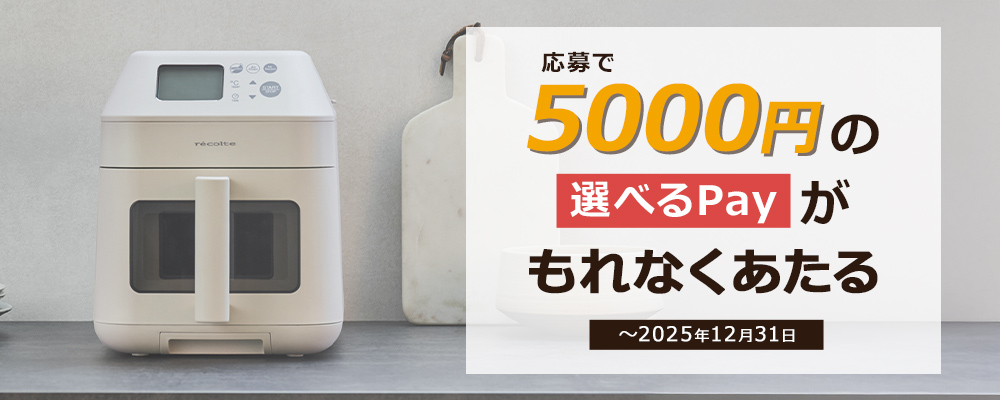 レコルト 応募で5000円の選べるPayがもれなくあたる