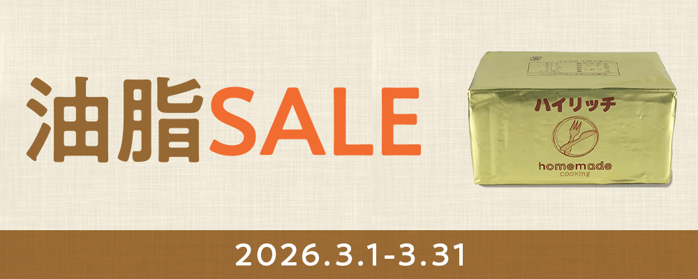 油脂セール