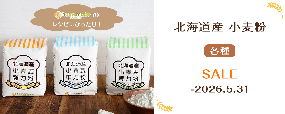 北海道産小麦粉