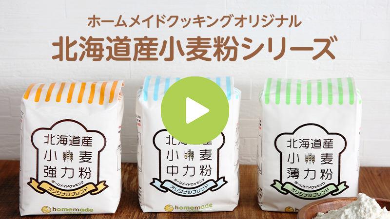 ホームメイドクッキングオリジナル 北海道産小麦粉シリーズ